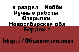  в раздел : Хобби. Ручные работы » Открытки . Новосибирская обл.,Бердск г.